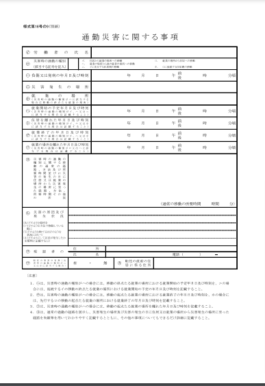 通勤災害に関する事項(様式第16号の9(別紙))