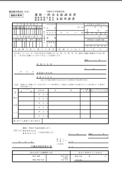 遺族一時金支給申請書 通勤災害用1/2枚(様式第16号の9)