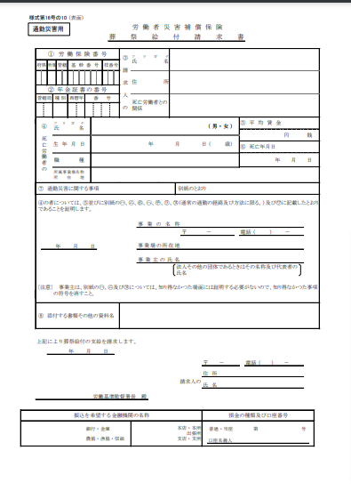 葬祭給付請求書 通勤災害用1/2枚(様式第16号の10)