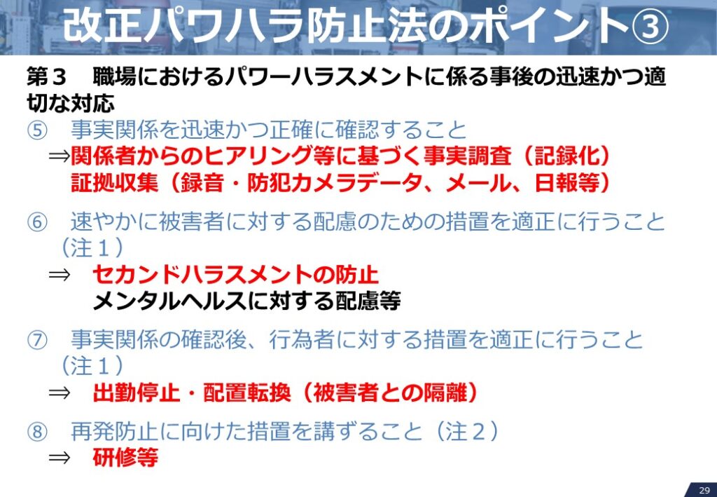 改正パワハラ防止法のポイント③　職場におけるパワーハラスメントに係る事後の迅速かつ適切な対応