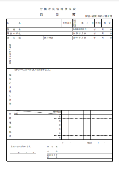 診断書(障害(補償)等)給付請求用)(様式第10号・第16号の7用)