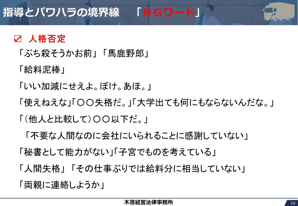 人格を否定するパワハラのNGワード