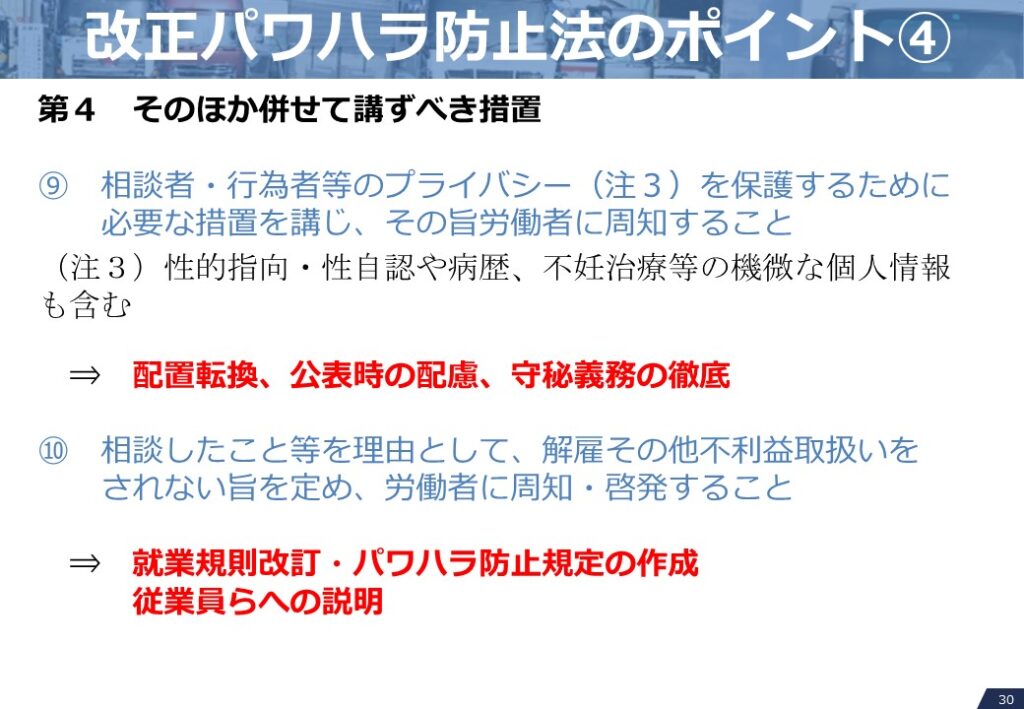 改正パワハラ防止法のポイント④　そのほか併せて講ずべき措置