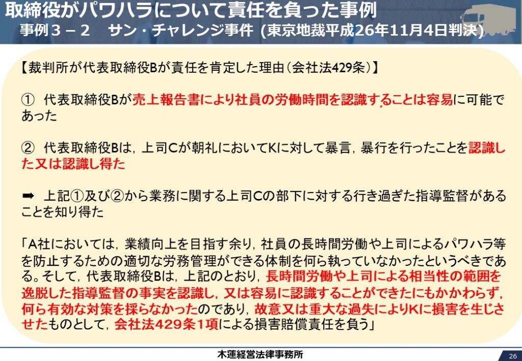 取締役がパワハラについて責任を負った事例
サン・チャレンジ事件 (東京地裁平成26年11月4日判決)