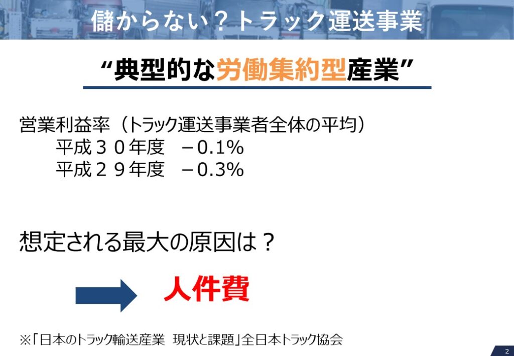 運送業は典型的な労働集約型産業