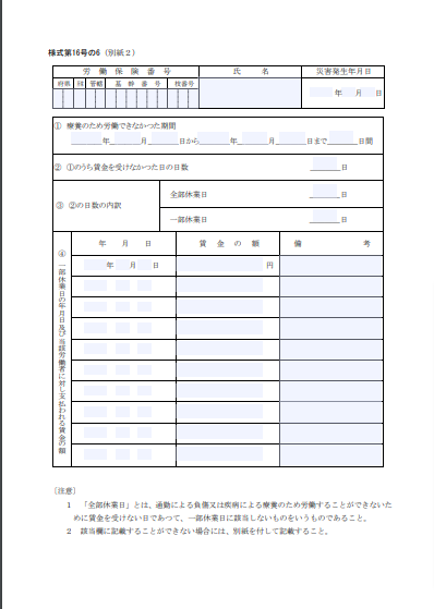 休業補償給付支給申請書 通勤災害用5/6枚(様式第16号の6)