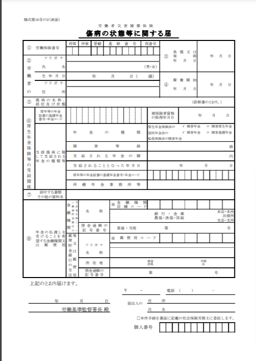 傷病の状態等に関する届出1/2枚(様式第16号の2)