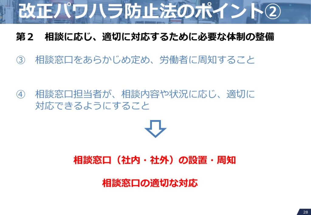 改正パワハラ防止法のポイント②　相談に応じ、適切に対応するために必要な体制の整備