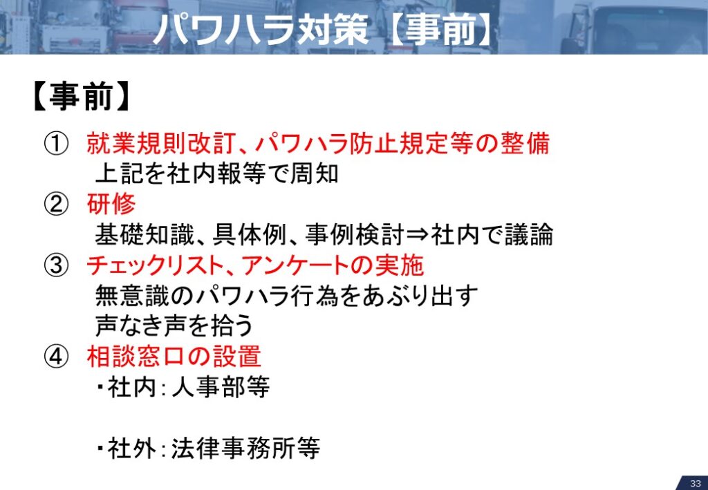 パワハラ対策（事前）
