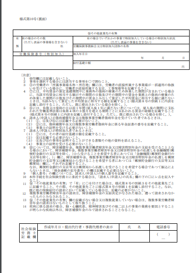 障害補償給付支給申請書 2/2枚(様式第10号)