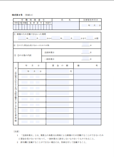 休業補償給付支給請求書 業務災害用5/6枚(様式第8号)