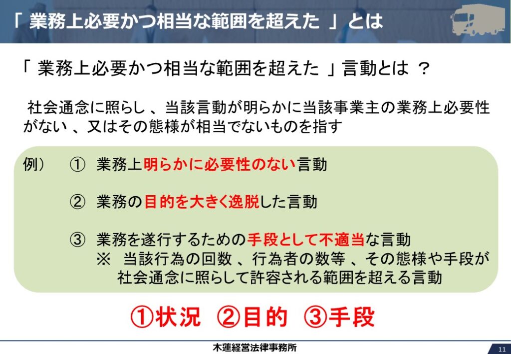 業務上必要かつ相当な範囲を超えた とは