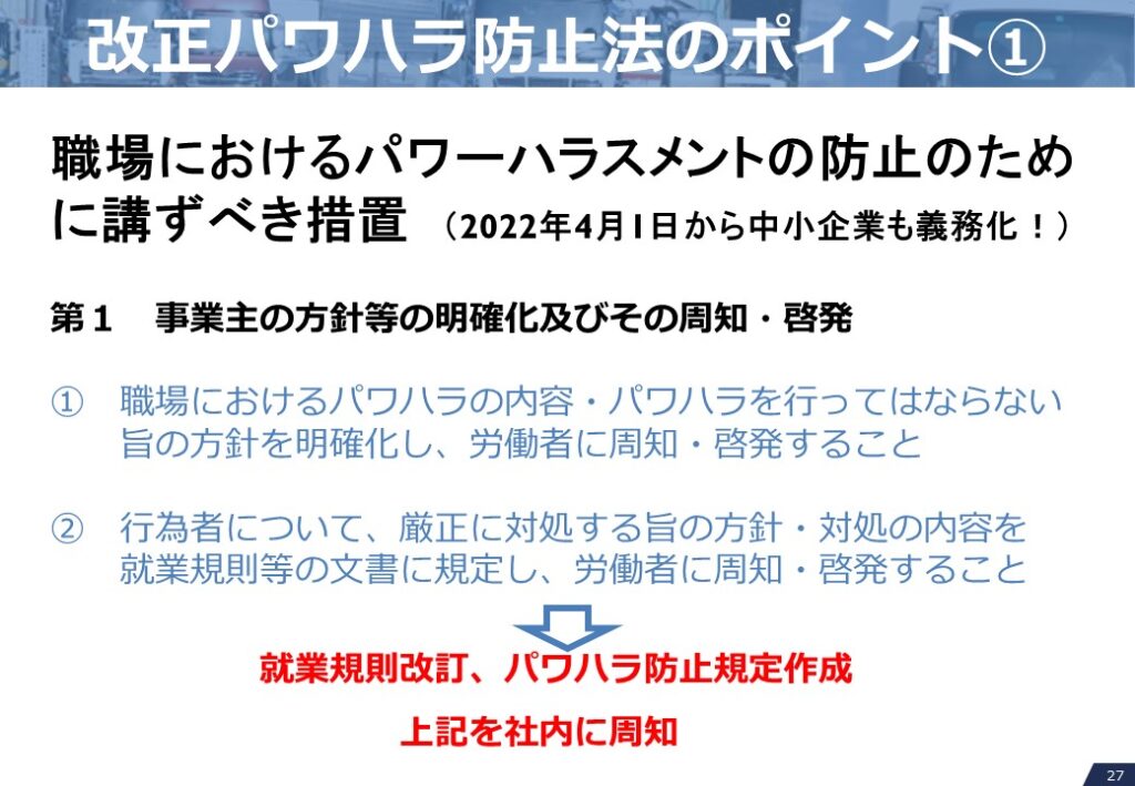 改正パワハラ防止法のポイント①　事業主の方針等の明確化及びその周知・啓発