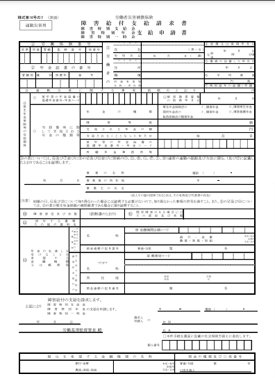 障害給付支給請求書 通勤災害用1/2枚(様式第16号の7)
