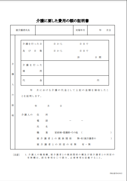 介護に要した費用の額の証明書