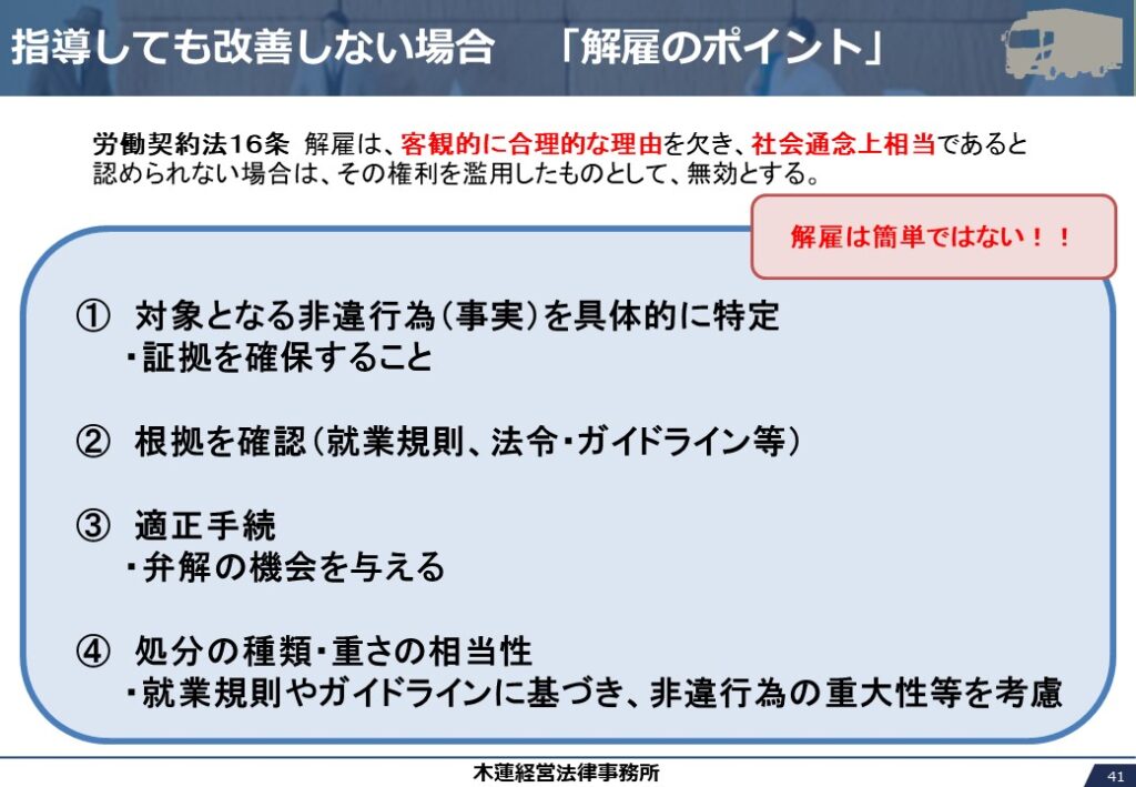 指導しても改善しない場合　「解雇のポイント」
