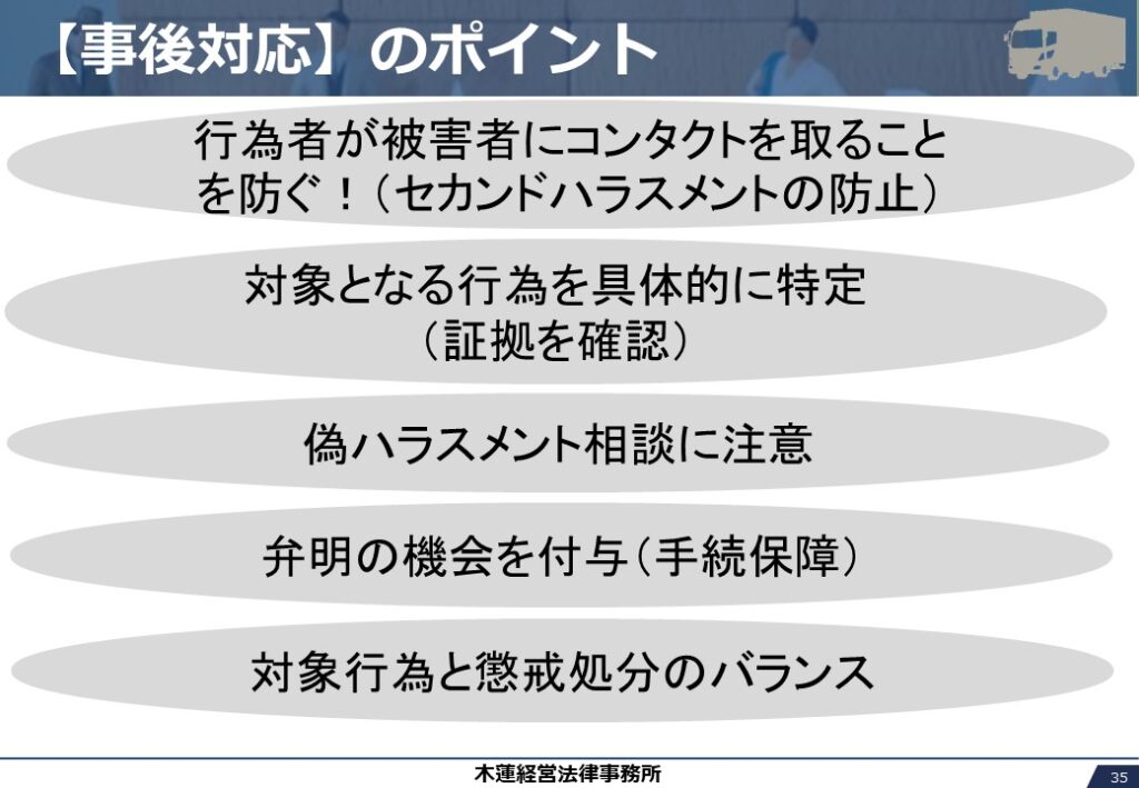パワハラ発生後の対応のポイント