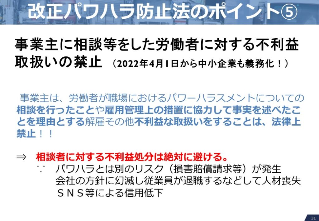 改正パワハラ防止法のポイント⑤　事業主に相談等をした労働者に対する不利益取扱いの禁止