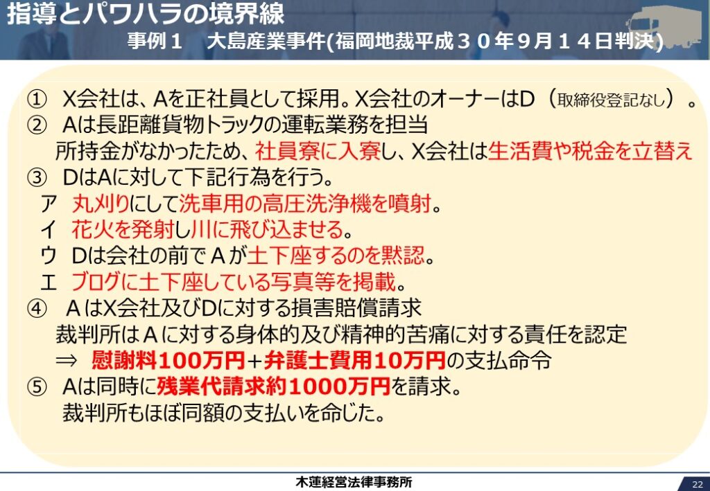 指導とパワハラの境界線
大島産業事件(福岡地裁平成30年9月14日判決)