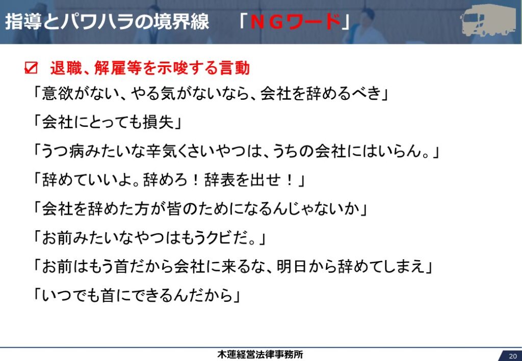 退職、解雇等を示唆するNGワード