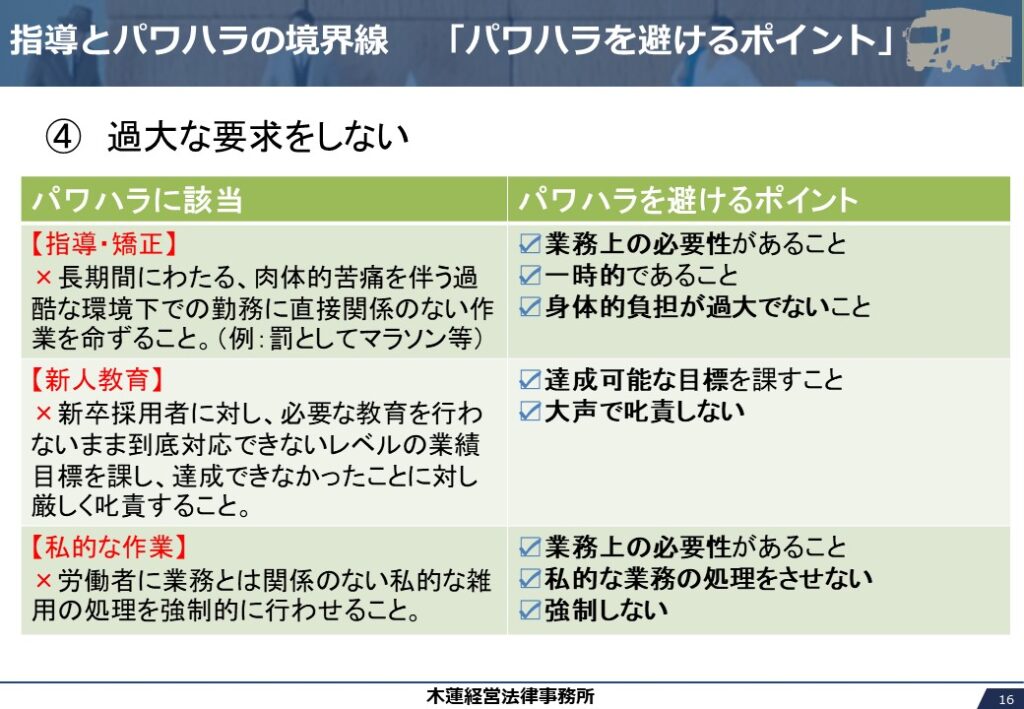 指導とパワハラの境界線「パワハラを避けるポイント」
④過大な要求をしない