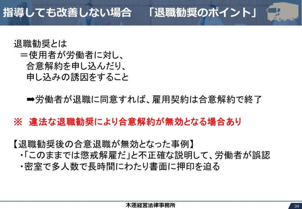 指導しても改善しない場合　「退職勧奨のポイント」
