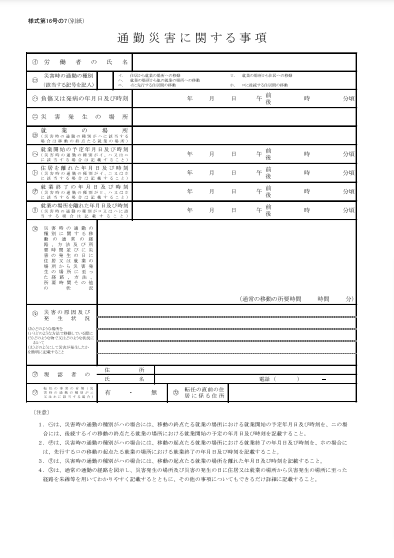 通勤災害に関する事項 (様式第16号の7(別紙))