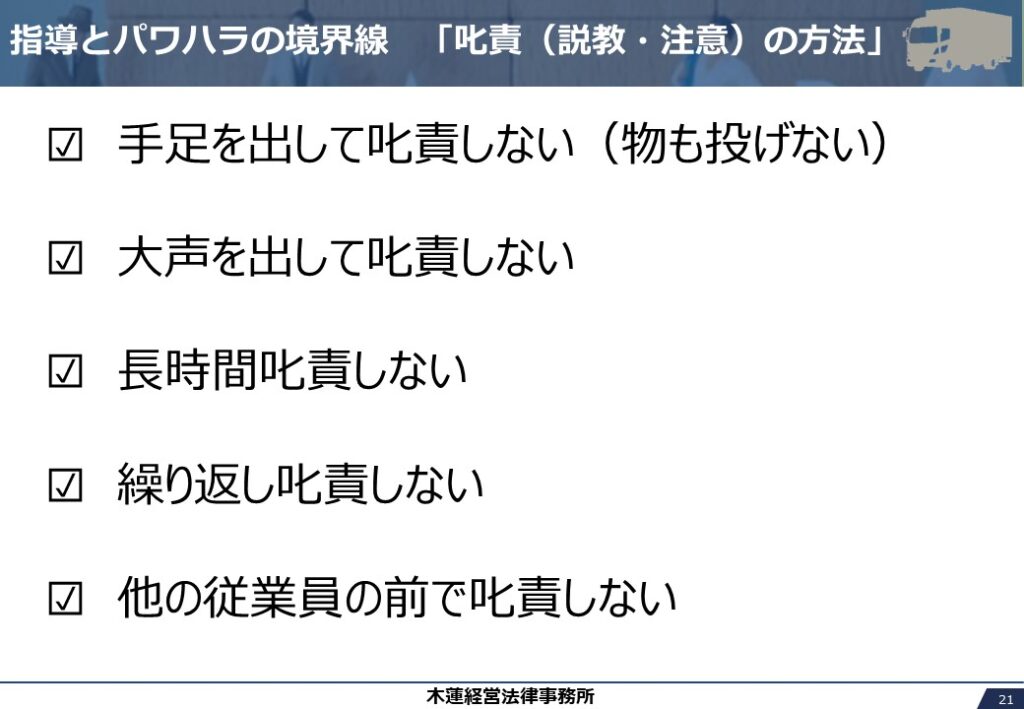 指導とパワハラの境界線　「叱責（説教・注意）の方法」