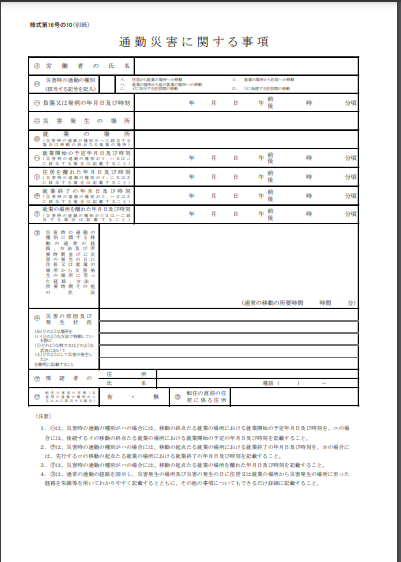 通勤災害に関する事項 様式第16号の10(別紙)